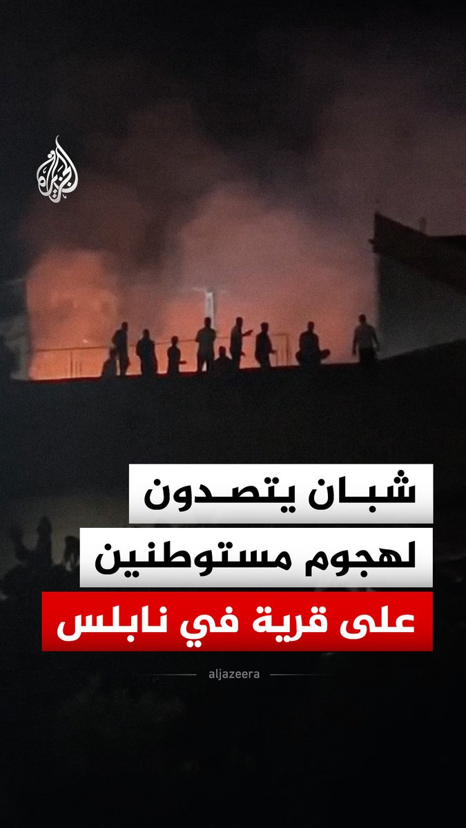 شبان فلسطينيون يتصدون لهجوم مستوطنين على أطراف قرية جالود جنوب شرقي نابلس بالضفة الغربية #فيديو