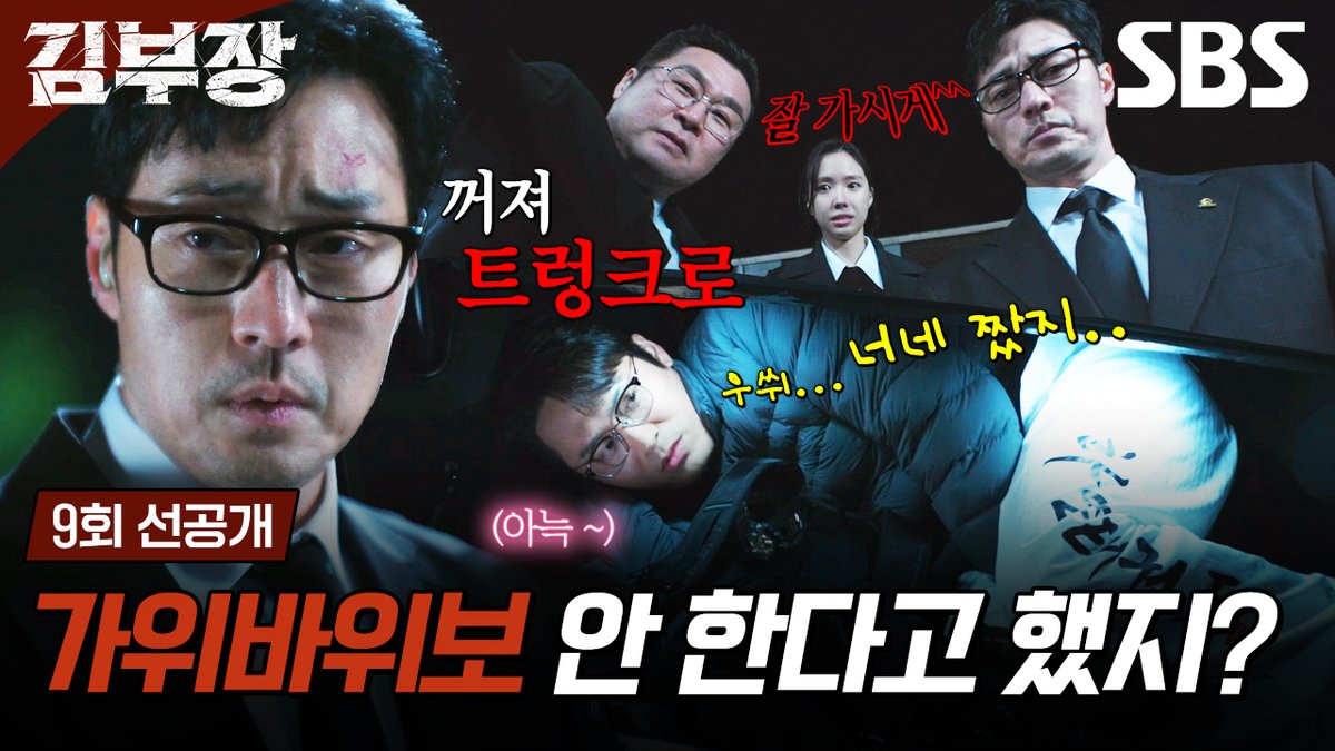 [9회 선공개] 작전 개시! 소지섭X최대훈X윤경호 그리고 손나은X박진우 5인방의 비장한 준비!🕴️ SBS 금토드라마 <김부장> ☞ [금,토] 밤 9시 50분 #SBS금토드라마 #김부장 #AgentKimReactivated #소지섭 #최대훈 #윤경호