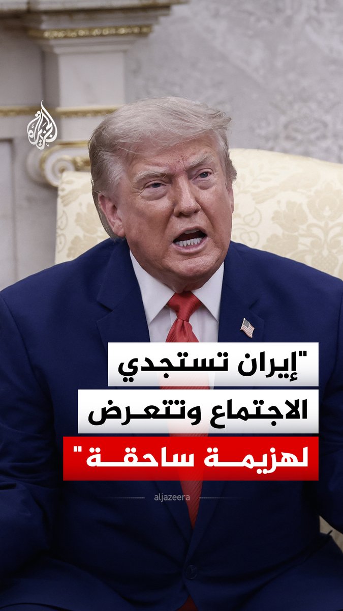 الرئيس الأمريكي دونالد ترمب يقول إن قادة إيران يستجدون لعقد اجتماع معنا لأنهم يائسون بشدة ويتعرضون لدمار وهزيمة ساحقة #فيديو