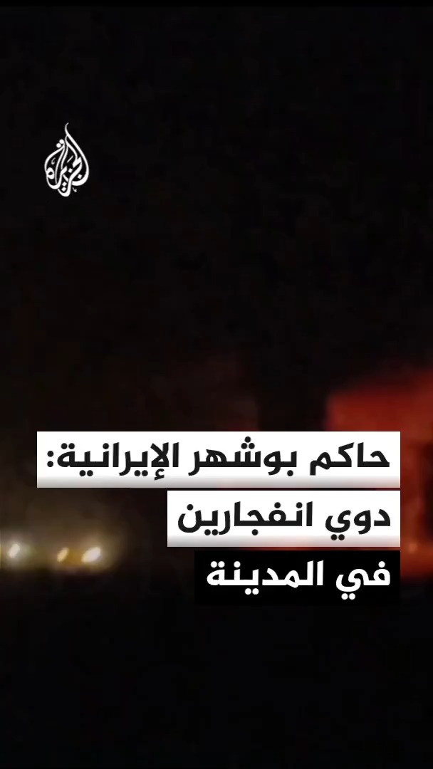 نائب محافظ همدان في إيران: غارات جوية أمريكية استهدفت مناطق في مدينة كبودرآهنك غربي البلاد #الأخبار