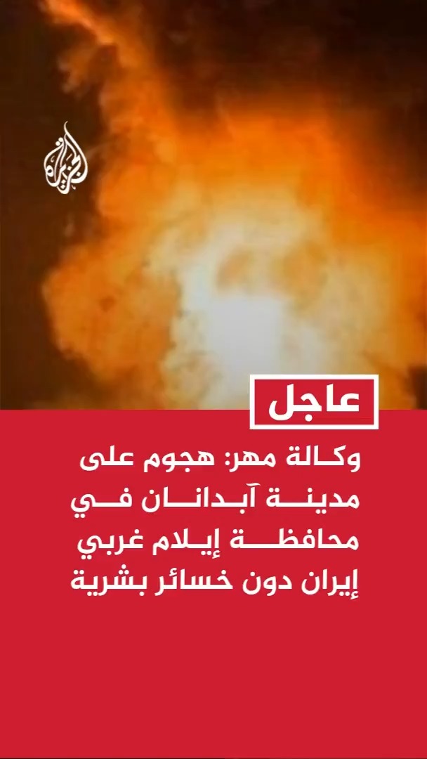 وكالة مهر: هجوم على مدينة آبدانان في محافظة إيلام غربي إيران دون خسائر بشرية #عاجل