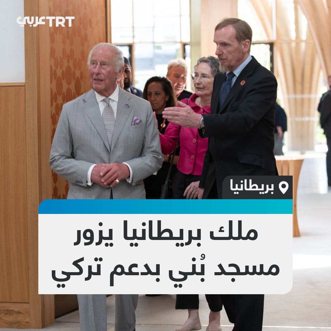 بُني بدعم من رئاسة الشؤون الدينية التركية.. ملك بريطانيا تشارلز الثالث يزور مسجد كامبريدج المركزي والذي يعتبر "أول مسجد صديق للبيئة في أوروبا" ويلتقي ممثلي الجالية الإسلامية #تفاعل ليصل إليك كل جديد
