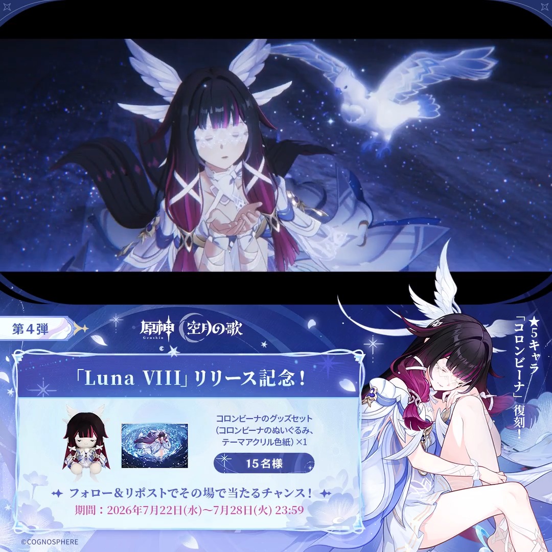 ／ #原神 「Luna Ⅷ」リリース記念 キャンペーン！第4弾 ＼ 7月28日(火)23:59まで毎日参加可能！ 🎁原神グッズがその場で当たるチャンス！ 参加方法： ①原神（Genshin）公式をフォロー ②本投稿をリポスト #原神CP ↓ 動画をタップして結果を確認！