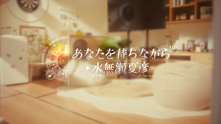 ✦ あなたを待ちながら・水無瀬夏彦✦ 交換日記に秘めた想いは、歳月が紡いだ愛と共に、ついに最愛の人の目の前で紐解かれた。 #未定事件簿 #未定事件簿五周年 #未定事件簿結婚式