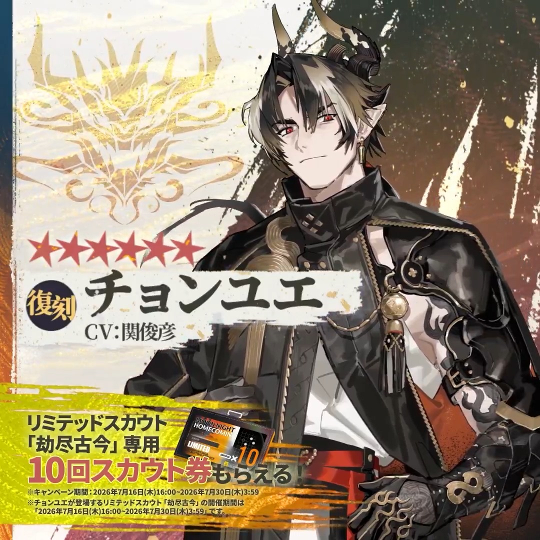 【アークナイツ6.5周年】 今ならリミテッドスカウト「劫尽古今」専用10回スカウト券もらえる!