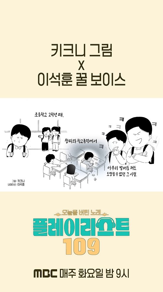 [오프닝] #키크니 그림 X #이석훈 꿀 보이스 🎙️ #길 (#god #지오디) 전국민 #버팀송 수집 프로젝트 <#플레이리스트109>[화] 밤 9시 방송🎧 #이석훈 #이준 #딘딘 ⓒ MBC&amp;iMBC 무단 전재, 재배포 및 이용(AI학습 포함)금지