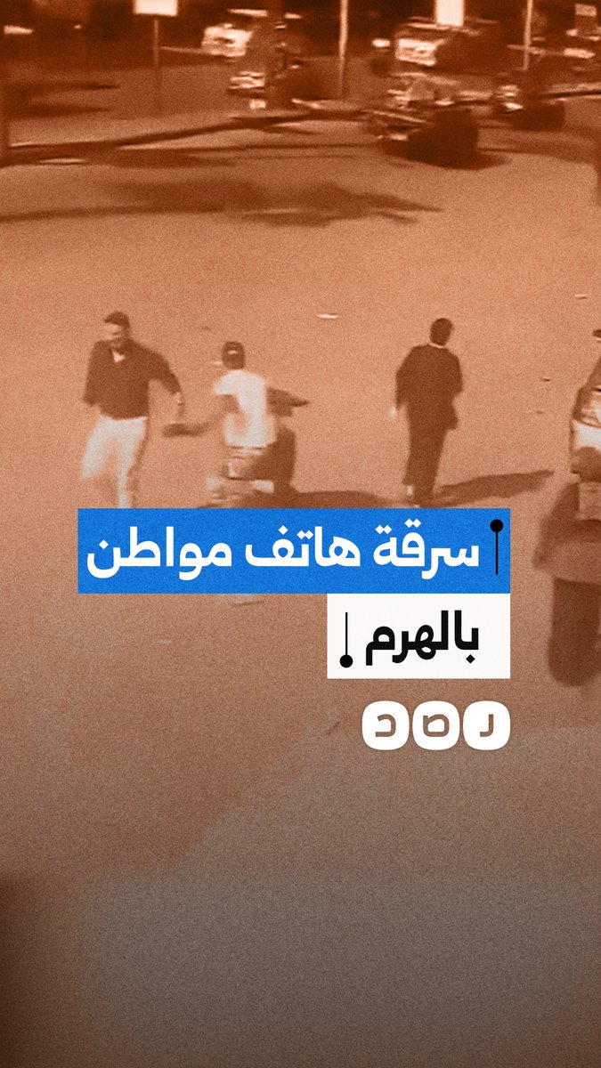 كاميرات المراقبة توثق لحظة سرقة هاتف مواطن بالهرم في الجيزة