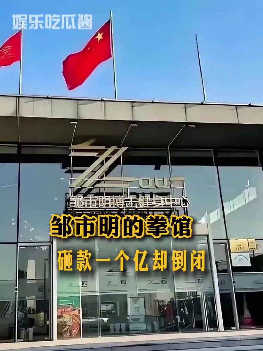 冉莹颖被曝亏完邹市明拿命搏来的 2 亿积蓄， 其中大头就是亏在拳馆创业 1.2 亿打造高端运动中心， 每年会费高达8.8 万元 主打理念就是高端人群人脉互通 神td 会鼻青脸肿的去谈生意啊😅