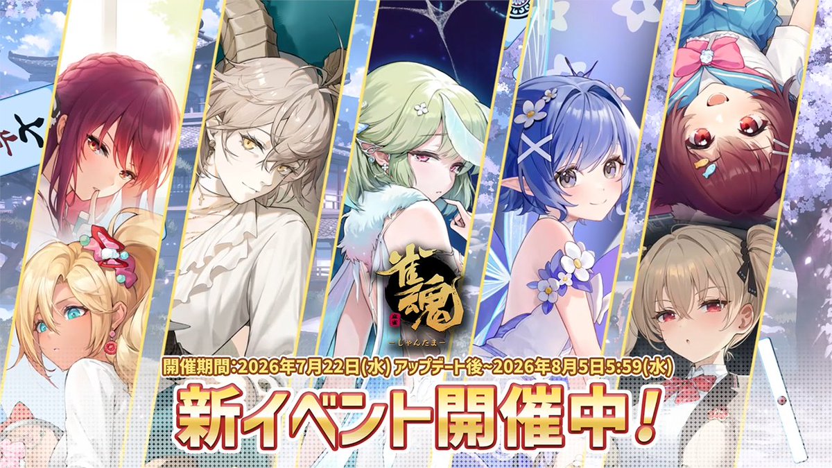 【イベントPV】 新着せ替え・復刻着せ替えのPVを公開します! ▼動画 #雀魂 #じゃんたま