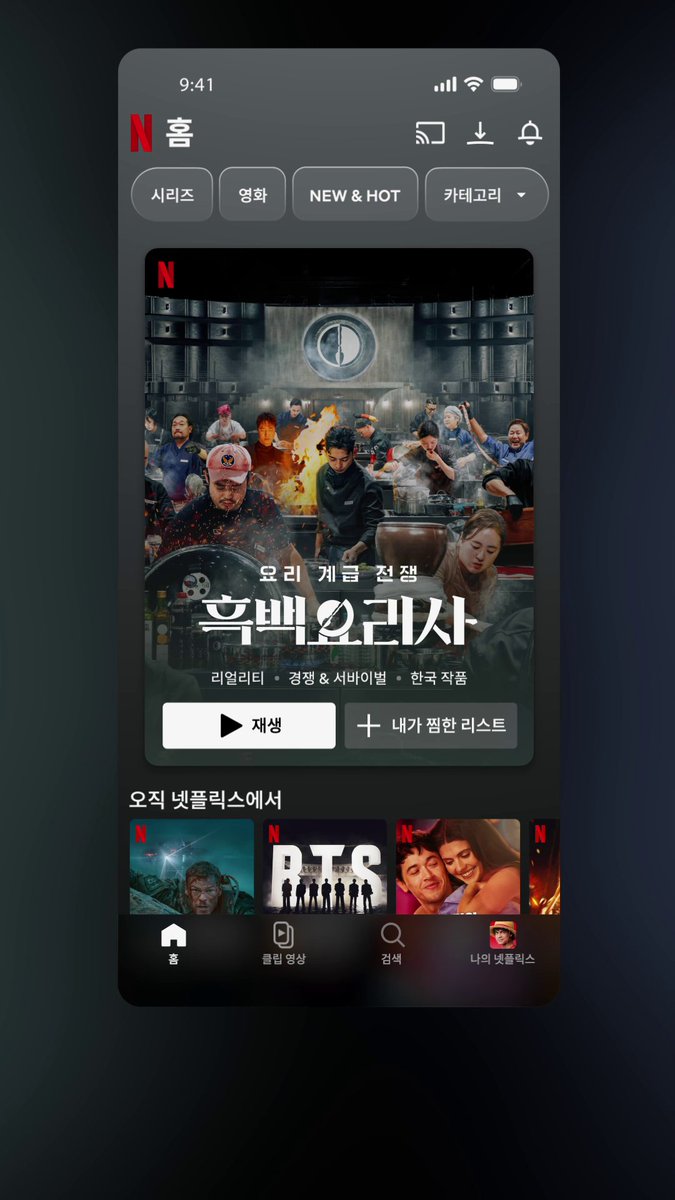 뭐 볼까 고민된다면? 스와이프해보세요📱 넷플릭스 ‘클립 영상' 탭에서 새로운 작품도 발견하고, 좋아하는 작품은 한 번 더 즐겨보세요. * 현재 일부 국가의 넷플릭스 모바일 앱에서 이용할 수 있으며, 곧 전 세계에서 만나볼 수 있습니다.