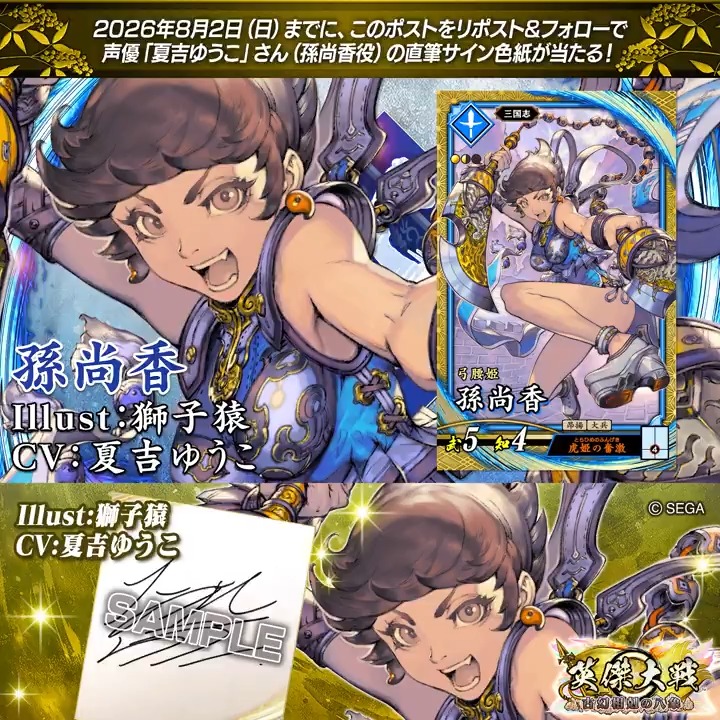 #英傑大戦 📢ココショップ 新武将紹介CP！ フォロー＆リポストでSR孫尚香役 #夏吉ゆうこ さんのサイン色紙を抽選で1名様にプレゼント🎁 ✨参加方法✨ ①英傑大戦（公式）をフォロー ②この投稿をリポスト 締切👉26/8/2 23:59まで 当選は8月下旬にDMします📩 規約: