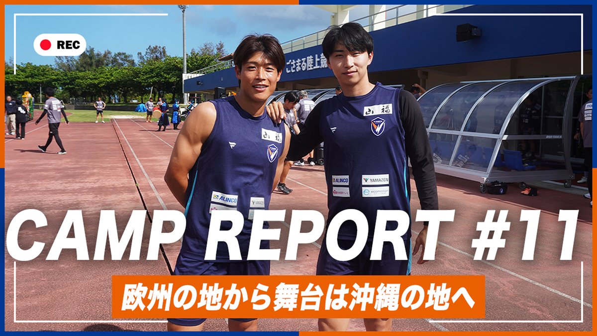 🔷-𝙊𝙆𝙄𝙉𝘼𝙒𝘼 𝘾𝘼𝙈𝙋 𝟮𝟬𝟮𝟲-🔶 欧州から大移動、沖縄キャンプ始動🌴🌺 🎥 キャンプレポート【第11話】更新‼️🆙 開幕に向けた最終調整が進んでいきます💪 #vvaren #沖縄キャンプ2026 #VLOVERSTV
