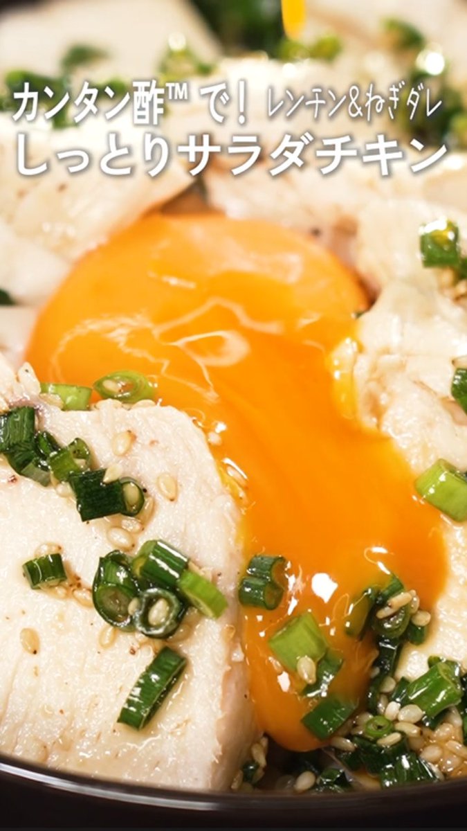 鶏むね肉がやわらかい...🤤 【レンチン!しっとりサラダチキン ネギだれがけ】 鶏むね肉を使ったおすすめの丼ぶりレシピ🥢 「カンタン酢」をかけてレンチンすることで鶏むね肉がしっとりやわらかく仕上がります☺ 生卵との相性も抜群です🥚