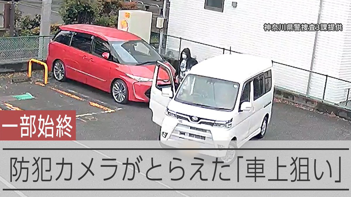 【動画】車盗んだ容疑の57歳無職の男 車上狙い「400件超やった」と供述 神奈川県警が提供したカメラ映像には、窓ガラスを割り、車内の荷物を短時間で持ち去る人物が映っていました。