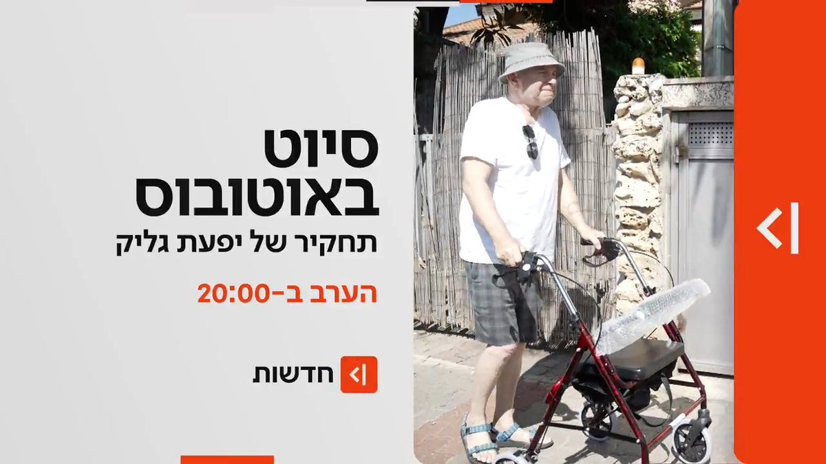 הערב במהדורת כאן חדשות | סיוט באוטובוס - תחקיר מיוחד של יפעת גליק🚣