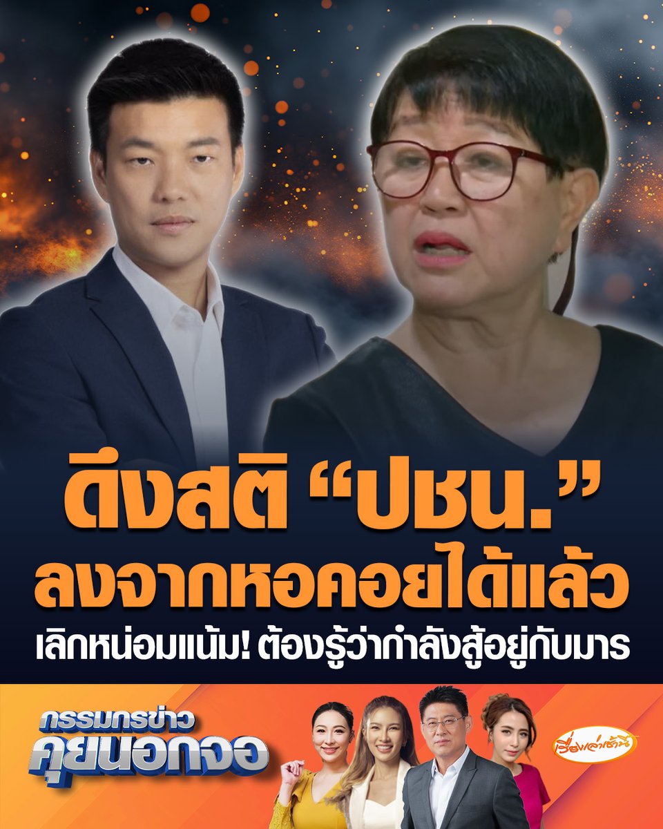 ทพญ.อพภิวันท์ นิตยารัมภ์พงศ์ เผยความรู้สึกเหมือนคนอกหัก "ปชน." คือความหวังเดียว ไม่แปลกใจทำไมตัดสินใจพลาด เพราะยังเป็นนักวิชาการอยู่บนหอคอย ลั่นพวกคุณหน่อมแน้ม ต้องรู้ว่ากำลังสู้อยู่กับมาร #เรื่องเล่าเช้านี้ #ครอบครัวข่าว3 #กรรมกรข่าวคุยนอกจอ #พรรคประชาชน #หน่อมแน้ม