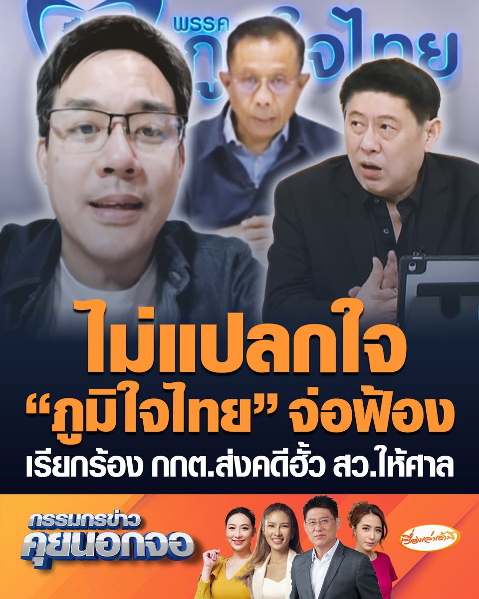 ยิ่งชีพ อัชฌานนท์ ผอ.โครงการอินเทอร์เน็ตเพื่อกฎหมายประชาชน (iLAW) บอกไม่แปลกใจ "ภูมิใจไทย" จ่อฟ้อง ยันเอกสารมีแหล่งอ้างอิงทั้งหมด เรียกร้อง กกต. ส่งคดีฮั้ว สว. ให้ศาลวินิจฉัย #เรื่องเล่าเช้านี้ #ครอบครัวข่าว3 #กรรมกรข่าวคุยนอกจอ #ฮั้วสว