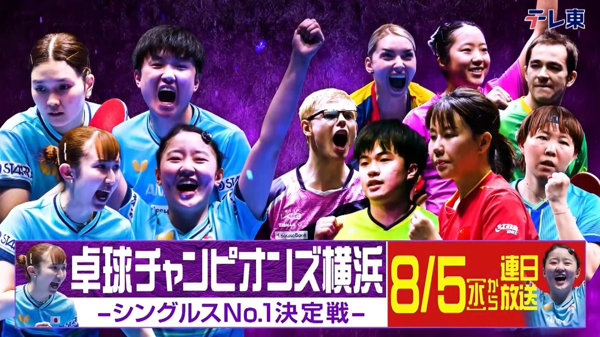 #卓球 #WTTチャンピオンズ横浜 8.4(火)〜9(日)開催‼️ #テレ東 系 #BSテレ東 にて 連日放送📺 U-NEXTでは日本人選手の試合を 全試合独占ライブ配信📹 📲 🎟️大会チケットは テレビ東京オンラインチケット にて発売予定