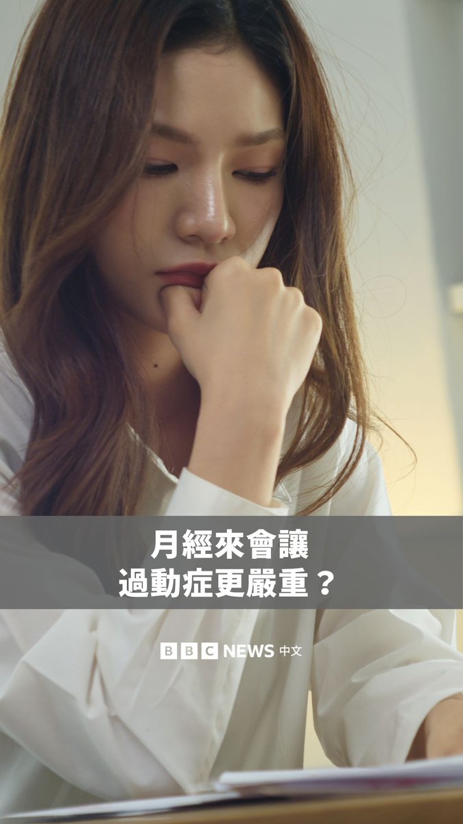 英国伦敦玛丽王后大学和伦敦国王学院正在进行一项研究,追踪50名患有ADHD的女性,观察月经周期与症状变化之间的关系。 一名19岁的学生表示,平日服药后能专心学习几个小时,但月经期间,药物却好像突然失效。她形容那种感觉就像失去了支撑自己的拐杖。 其他参与研究的女性也有类似说法,有人表示自己在每月某些时间,会因症状而感到“失能”。