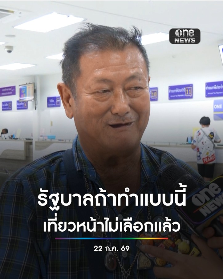 “ลุง” ตกเกณฑ์บัตรสวัสดิการฯ เพราะมีชื่อถือครองรถเก่า ต้องมายื่นอุทธรณ์สิทธิ โอด ถ้าทำแบบนี้ เที่ยวหน้าไม่เลือกแล้ว #สำนักข่าววันนิวส์