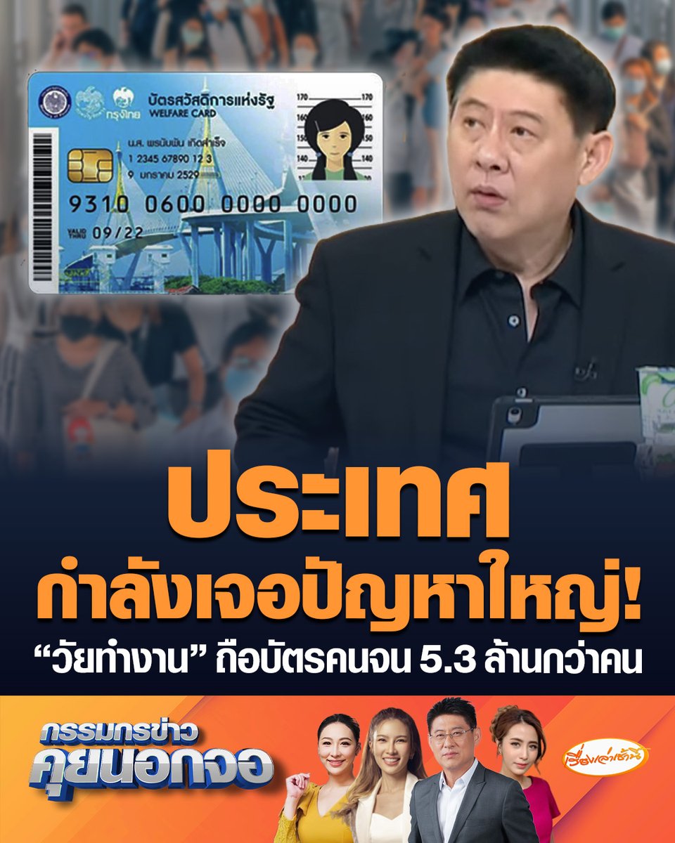 ประเทศกำลังเจอปัญหาใหญ่! ประชากรวัยทำงาน ช่วงอายุ 18-60 ปี ได้รับสิทธิผ่านเกณฑ์ถือบัตร "สวัสดิการแห่งรัฐ" 5.3 ล้านกว่าคน #เรื่องเล่าเช้านี้ #ครอบครัวข่าว3 #กรรมกรข่าวคุยนอกจอ #บัตรคนจน #วัยทำงาน