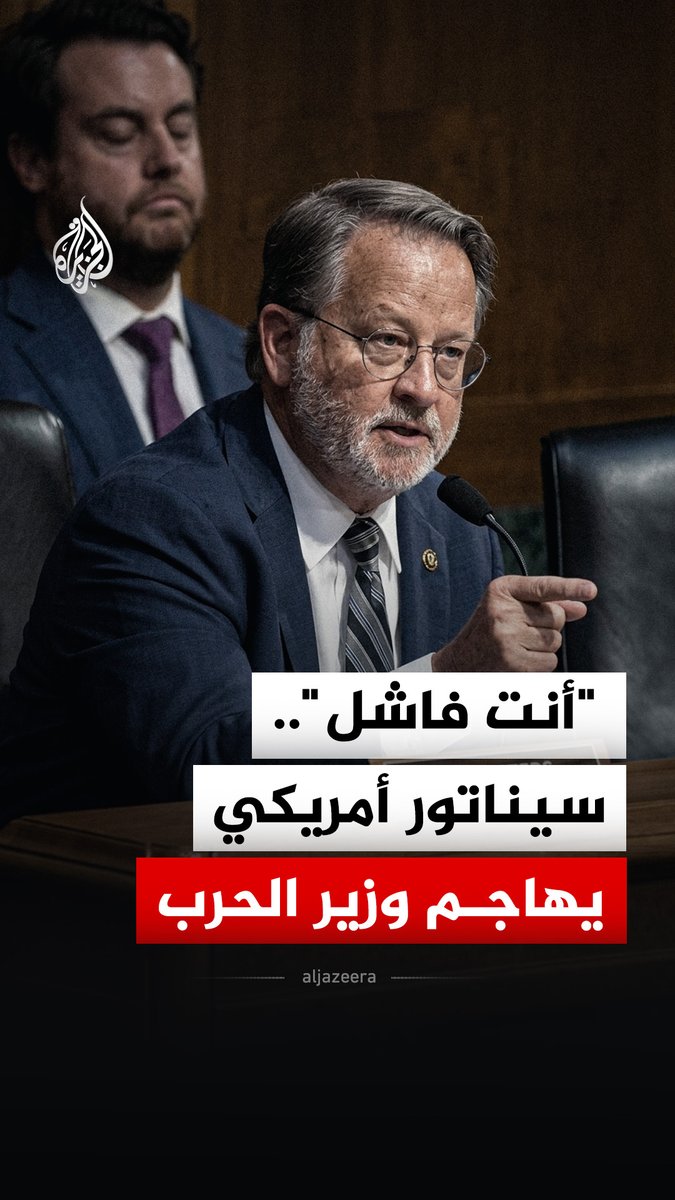 "أنت فاشل يا سيدي".. السيناتور الديمقراطي غاري بيترز يهاجم وزير الحرب الأمريكي بيت هيغسيث خلال جلسة استماع لجنة الاعتمادات بمجلس الشيوخ لمناقشة مشروع موازنة الوزارة #فيديو