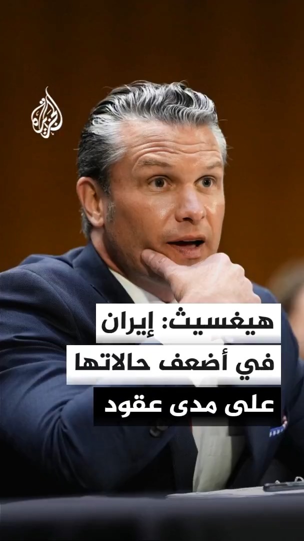 وزير الحرب الأمريكي: إيران أضعفت بشكل كبير وهي في أضعف حالاتها #الأخبار