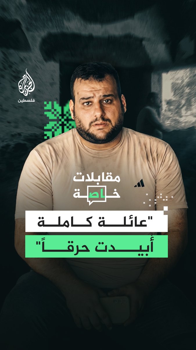 "عائلة كاملة أبيدت حرقا".. لحظات قاسية عاشها محمد المصري وسط النيران يروي للجزيرة كيف نجا من قصف استهدف شقة عائلته ليلا بعدما حاول إنقاذ أطفال شقيقه من الحريق قبل أن يفقد شقيقه وزوجته وأطفاله #رقمي