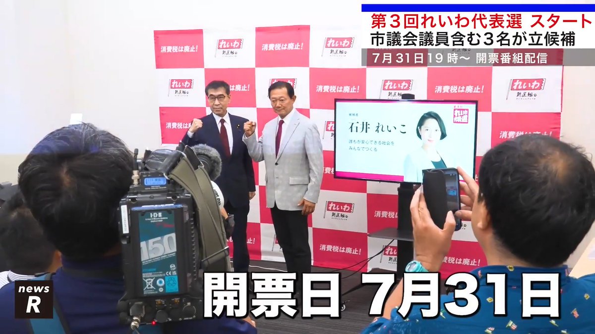 ／ 第3回れいわ代表選 スタート！ ＼ 市議会議員含む3名が立候補 開票日は7月31日 news R