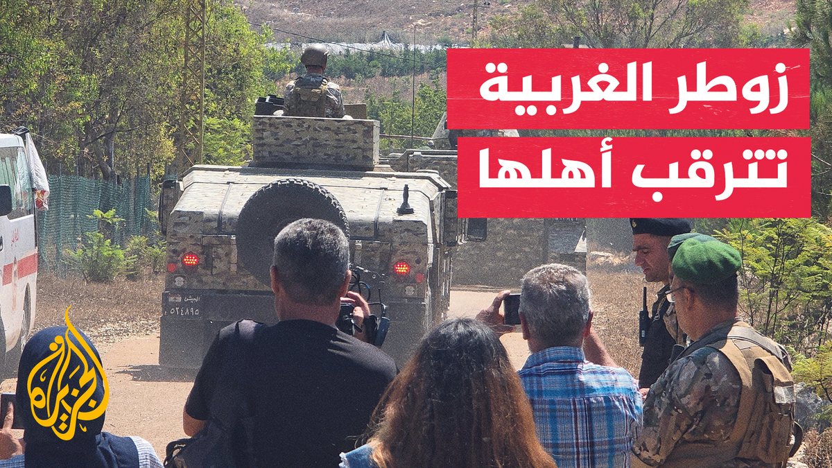 أول منطقة تجريبية جنوب لبنان.. الأهالي ينتظرون العودة إلى زوطر الغربية #تقرير: كاترين حنا