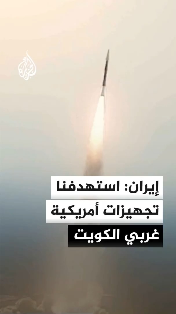 الجيش الإيراني يعلن أن قواته استهدفت باستخدام طائرات مسيّرة تجهيزات تابعة للقوات البرية الأمريكية غربي الكويت #الأخبار