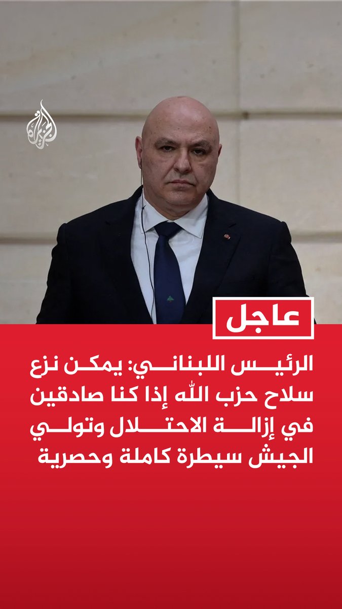 #عاجل| الرئيس اللبناني: يمكن نزع سلاح حزب الله إذا كنا صادقين في إزالة الاحتلال وتولي الجيش سيطرة كاملة وحصرية - لا يمكن أن يكون لبنان آمنا إلا حين يكون دولة واحدة بجيش واحد