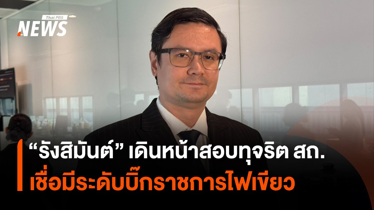 รังสิมันต์ โรม ในฐานะประธานกรรมาธิการฯ ย้ำเรื่องการทุจริตสอบบรรจุข้าราชการท้องถิ่น จะต้องมีผู้ที่รับผิดชอบ ไม่ใช่โยนให้บุคคลใดบุคคลหนึ่งรับผิด และเชื่อว่าหากไม่มีบุคคลระดับบิ๊กข้าราชการสั่งการ ก็จะไม่เกิดกระบวนการทุจริตมหากาพย์ขนาดนี้ #รังสิมันต์ #กรรมาธิการ #โกงสอบท้องถิ่น #ข้าราชการ #ข้อสอบ #กระทรวงมหาดไทย #ปปช #โกงสอบท้องถิ่น2568 #โกงข้อสอบ #ข่าวที่คุณวางใจ #ThaiPBSnews