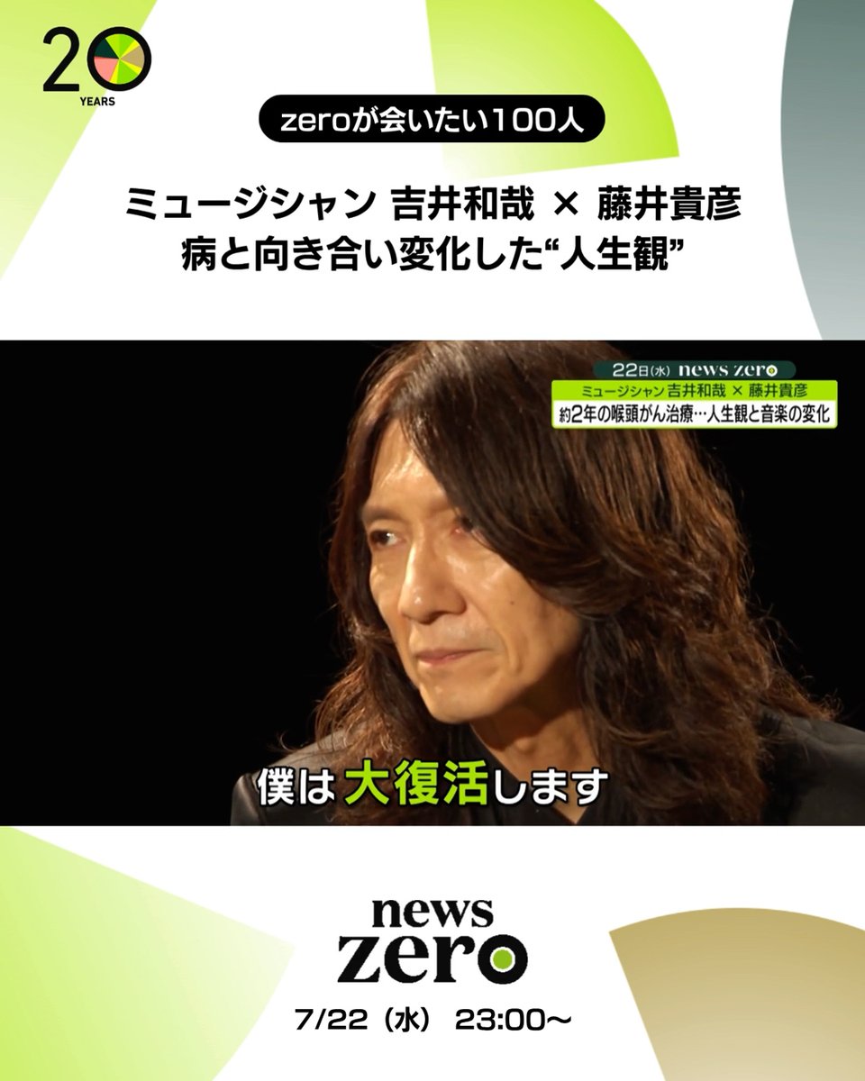 【僕は大復活します】 ミュージシャン #吉井和哉 と #藤井貴彦 キャスターが特別対談。 今夜23時～放送です。ぜひご覧ください！ #newszero #THEYELLOWMONKEY 吉井和哉 OFFICIAL THE YELLOW MONKEY