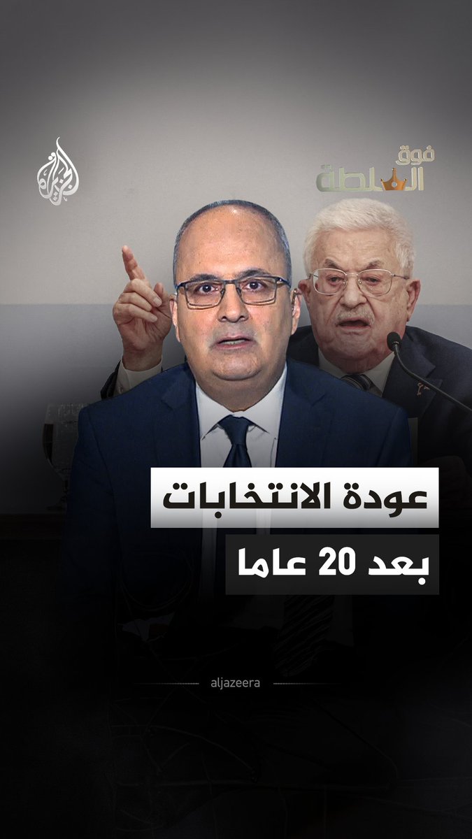 الديمقراطية الفلسطينية دقّت الباب لكن هل سيفتح لها أحد؟ #فوق_السلطة مع نزيه الأحدب..