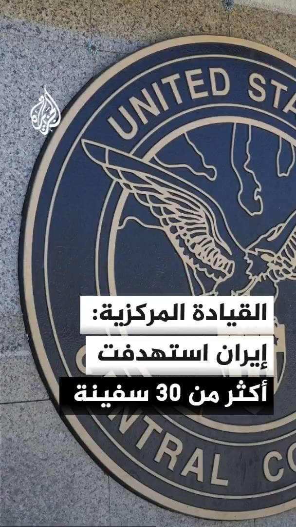 القيادة المركزية الأمريكية تقول إن إيران استهدفت أكثر من 30 سفينة تجارية في مضيق هرمز خلال الأشهر الثلاثة الماضية، مضيفة أنها أمّنت منذ مايو/أيار عبور نحو 900 سفينة وما يقارب 450 مليون برميل من النفط الخام عبر المضيق #الأخبار
