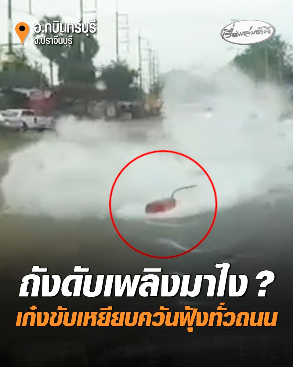กล้องหน้ารถจับภาพ! เก๋งขับเหยียบถังดับเพลิงควันฟุ้งทั่วถนน คนขับสุดงงหล่นมาจากไหน โชคดีรถที่ตามหลังมาเบี่ยงหลบได้ทัน #เรื่องเล่าเช้านี้ #ครอบครัวข่าว3 #ข่าวภูมิภาค #ปราจีนบุรี #ถังดับเพลิง