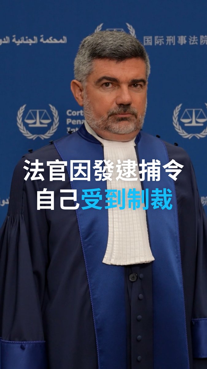 国际刑事法院(ICC)法官吉尤是向以色列总理内塔尼亚胡发出逮捕令的主要预审法官。他也因这一决定而遭到美国的制裁。最直接的影响包括:他不能使用美国公司的银行卡,不能使用美国互联网公司的各项服务,仿佛回到了90年代“线下生活”。#dwcurrentaffairs