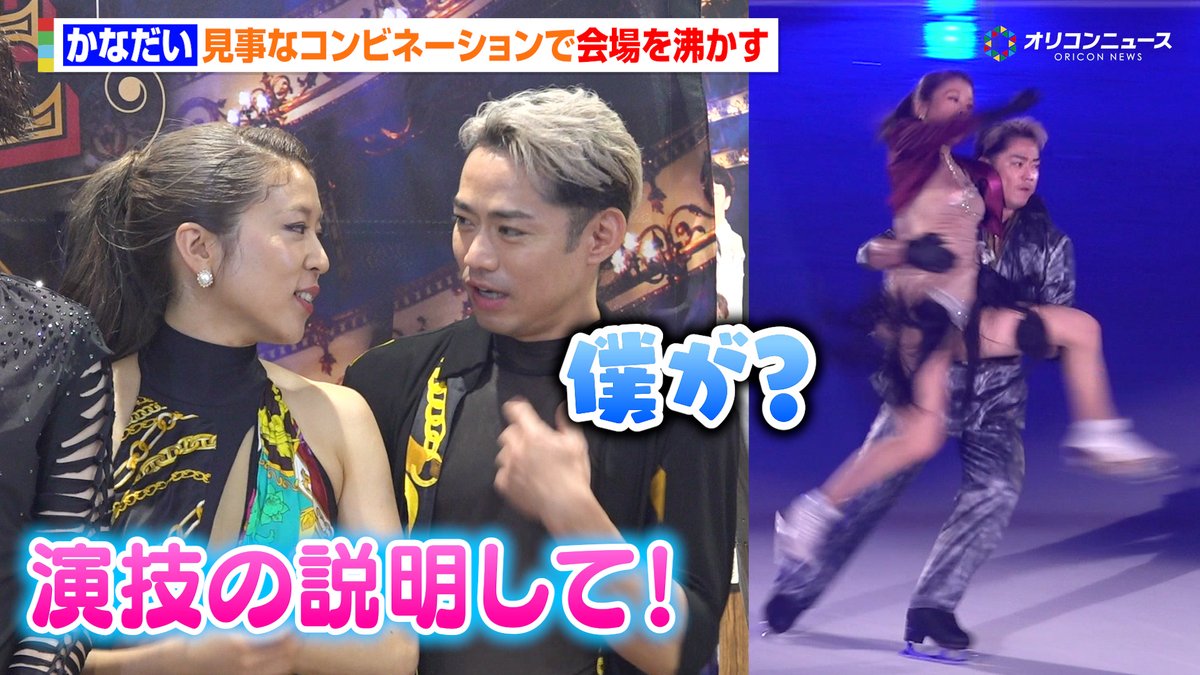 村元哉中＆高橋大輔、見事なコンビネーションで会場を沸かせる 囲み取材での仲良しなやり取りにも注目