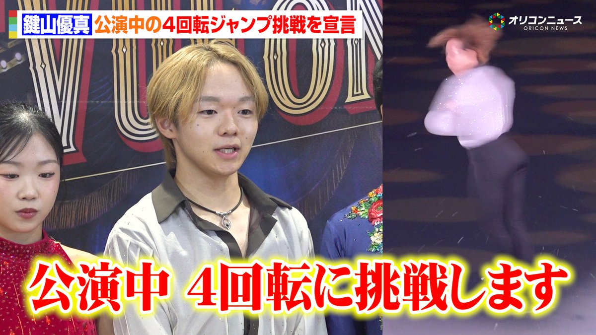 鍵山優真、見事なトリプルアクセルを披露 公演中の4回転挑戦を表明「他の現役の方に負けないように」