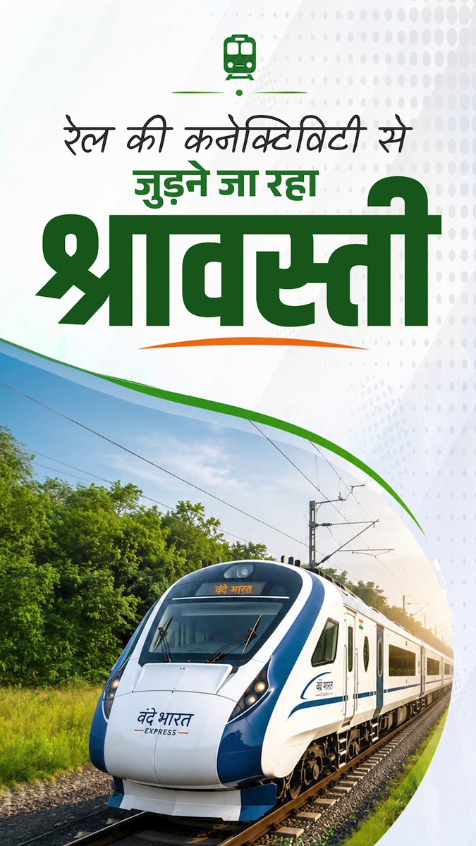 डबल इंजन सरकार में सड़क, रेल और हवाई कनेक्टिविटी से जुड़ रहा नए उत्तर प्रदेश का नया श्रावस्ती।