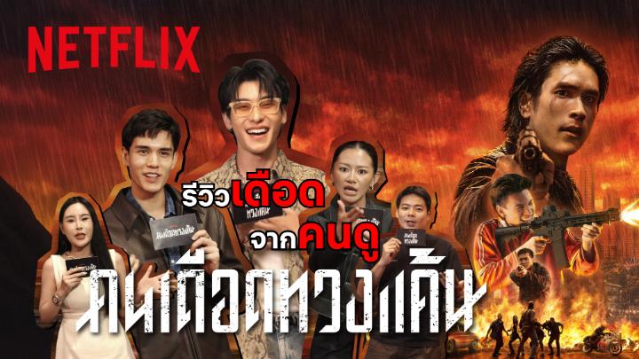 รีวิว ‘คนเดือดทวงแค้น’ จากคนดู…สู่คนเดือด 🔥 ฉากแอ็กชันสุดระห่ำเพื่อเอาคืนเจ้าหนี้ขาโหด ปล่อยหมัด สาดความมันส์แบบไม่ยั้ง ‘คนเดือดทวงแค้น’ 23 กรกฎาคมนี้ ที่ Netflix เท่านั้น #คนเดือดทวงแค้น #ดูไทยหนำใจที่Netflix #NetflixTH