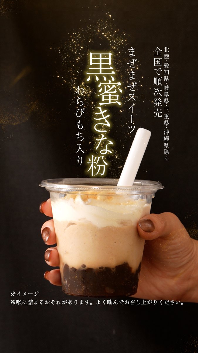 /／ まぜまぜスイーツ もう飲んだ？ \＼ .｡🤎------------------------- 黒蜜きな粉 わらびもち入り -------------------------🤍｡. 香ばしさとぷるもち食感がたまらない🤤 ほっとひと息のおともに...🤎