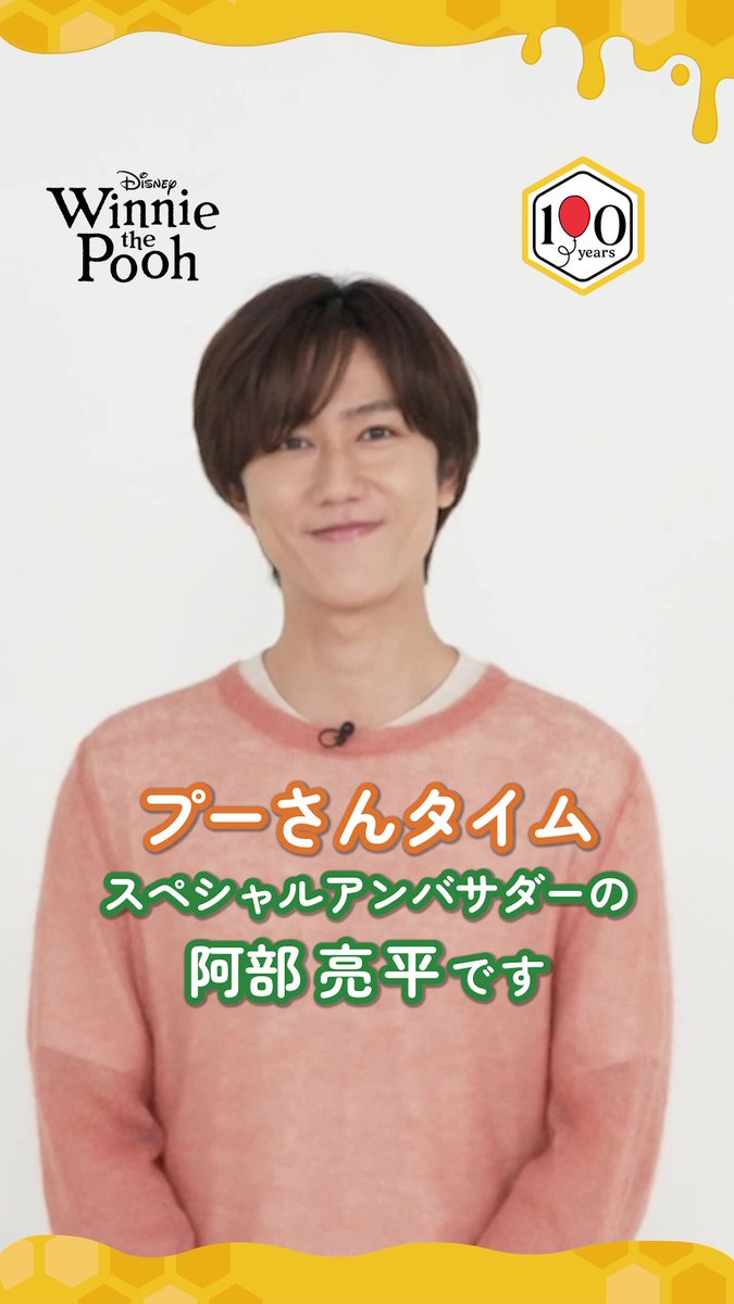 <#プーさんタイム>スペシャルアンバサダー阿部 亮平さんと 「くまのプーさん」の共通点は❓ ⠀ 幼少期から観ていたという好きなエピソードについても語っていただきました🧸 ⠀ #くまのプーさん原作100周年