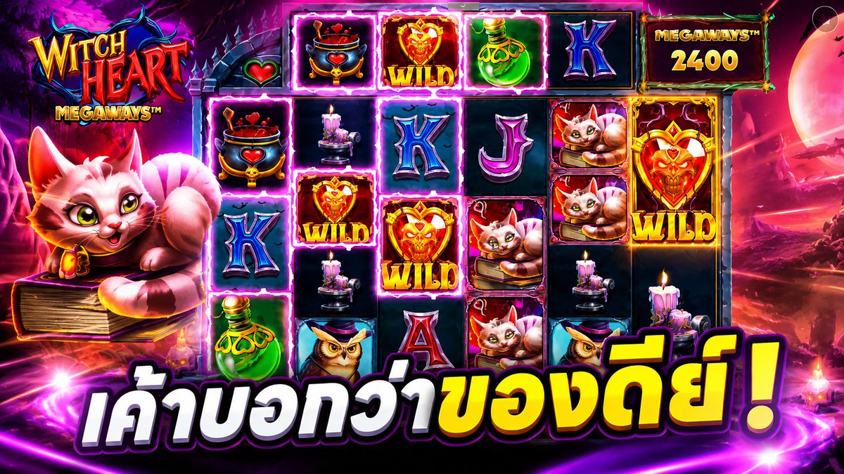 เค้าว่าของดีย์! | Witch Heart Megaways