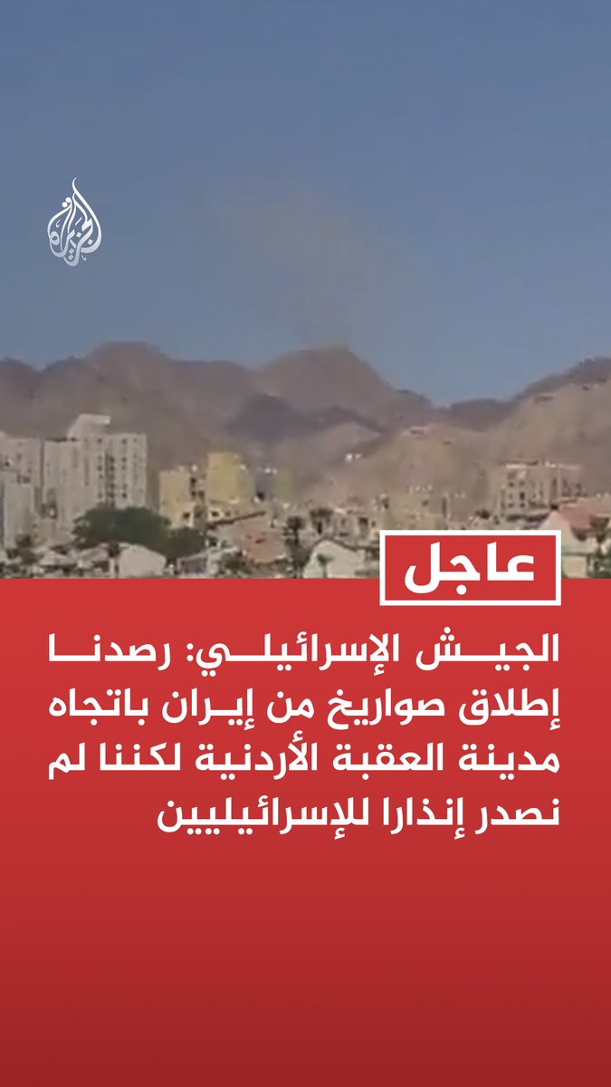 #عاجل| الجيش الإسرائيلي: رصدنا إطلاق صواريخ من إيران باتجاه مدينة العقبة الأردنية لكننا لم نصدر إنذارا للإسرائيليين - لم نتدخل في اعتراض الصواريخ التي استهدفت العقبة ولم تسقط شظايا داخل إسرائيل