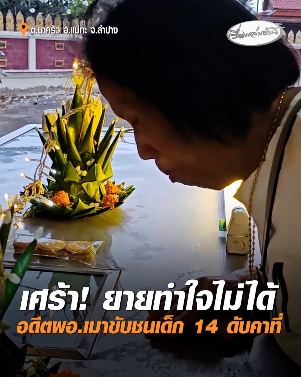 สุดเศร้า! ยายทำใจไม่ได้ อดีตผอ.โรงเรียน เมาขับกระบะส่ายไปมา ก่อนชนจยย.เด็กสาววัย 14 ปี ตกข้างทางดับคาที่ เป่าแอลกอฮอลพุ่ง 171 มก.% หลังเกิดเหตุมาร่วมงานศพ มอบเงินช่วยเหลือบางส่วน ยืนยันจะบวชหน้าไฟให้ #เรื่องเล่าเช้านี้ #ครอบครัวข่าว3 #อดีตผอเมาแล้วขับ #กระบะชนเด็ก14