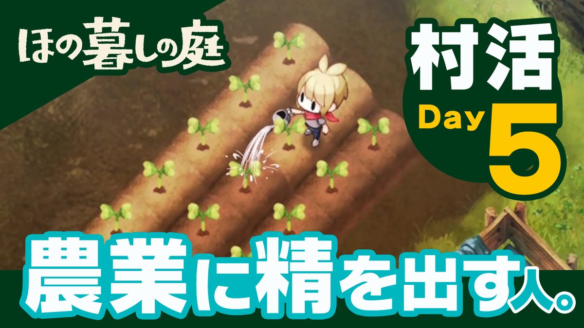 生活シミュレーションゲーム 🌱【 ほの暮しの庭 】🔦 のどかで穏やかな時間が流れる彼ヶ津村で、あなたらしい暮らしを見つけてみませんか 2026年7月30日(木)発売