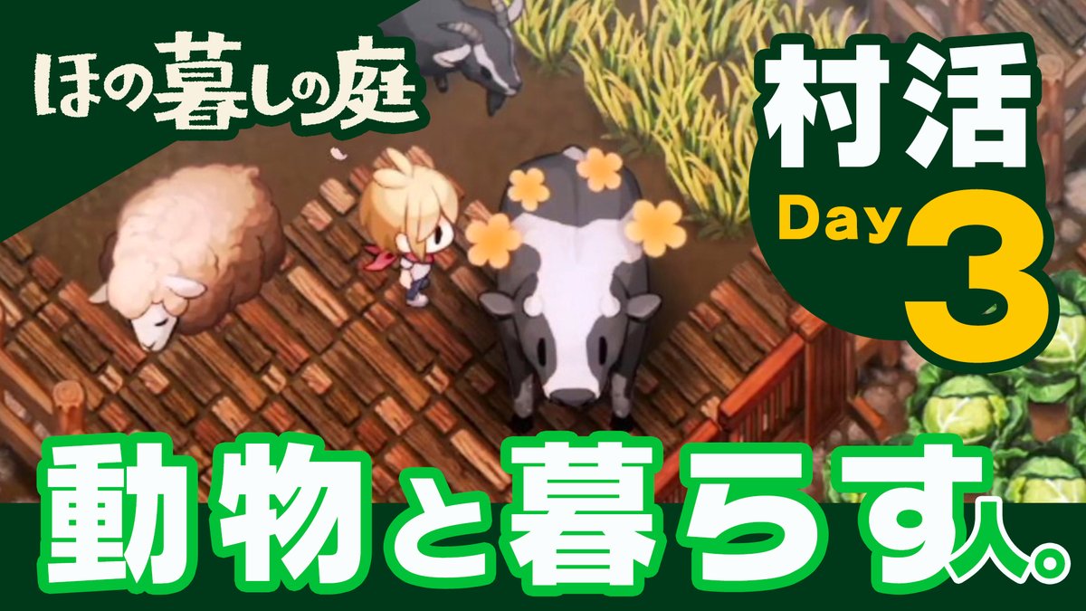 生活シミュレーションゲーム 🌱【 ほの暮しの庭 】🔦 のどかで穏やかな時間が流れる彼ヶ津村で、あなたらしい暮らしを見つけてみませんか 2026年7月30日(木)発売