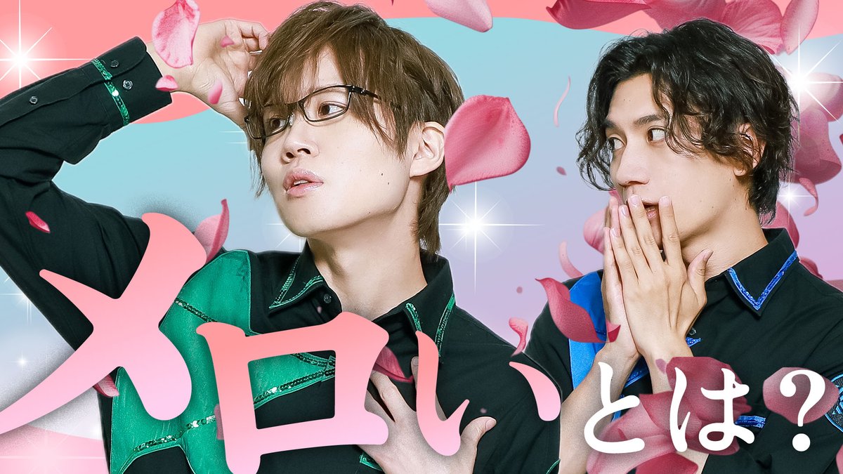 【作戦開始】 第364回「GOALOUS5のGO5(ゴーゴー)チャンネル」の配信を開始しました。 今回からゴーラスブルー・熊谷健太郎、ゴーラスグリーン・小松昌平が登場! 「メロい」とは? 2人はメロ度をアップできるのか! #GO5